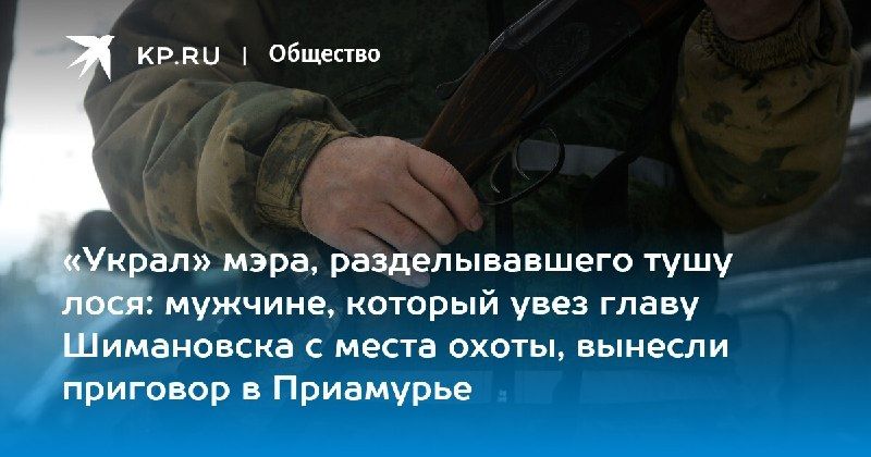 Мэр Шимановска попался на незаконной охоте — КП - Владивосток