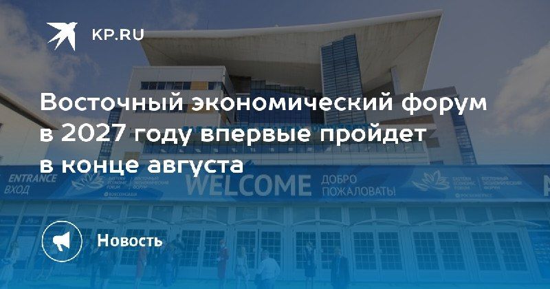 Восточный экономический форум 2027: новое время — КП - Владивосток
