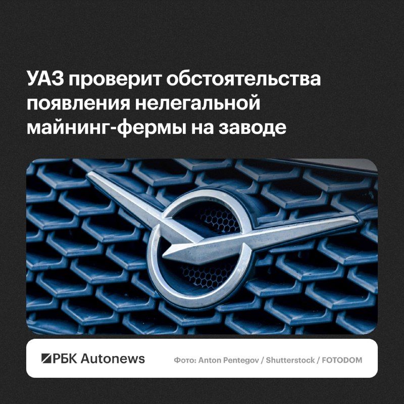 Компания УАЗ совместно со следствием выясняет все обстоятельства установки нелегальной майнинг-фермы на территории — РБК Автоновости