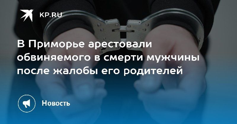 В Приморье арестован подозреваемый в убийстве — КП - Владивосток