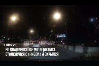 Мотоциклист без номеров столкнулся с «Нивой» во Владивостоке и скрылся — ищут очевидцев.