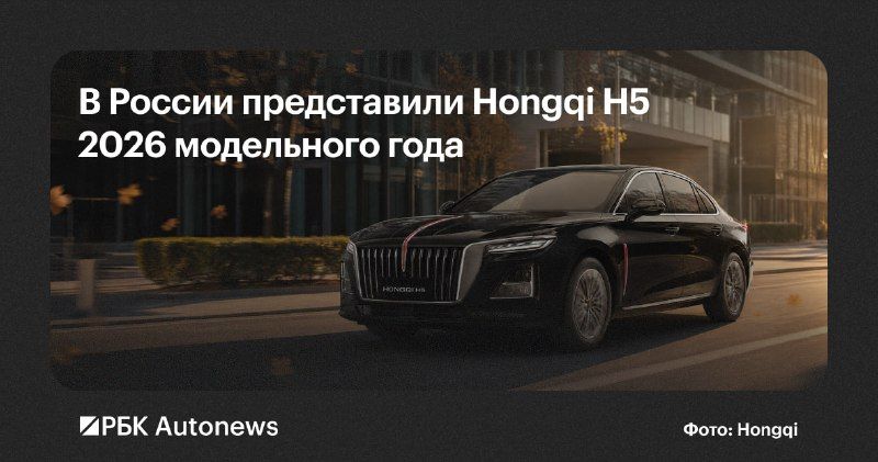 Hongqi представил бизнес-седан H5 2026 модельного года.