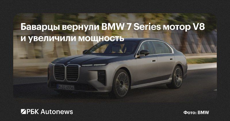 BMW расширил линейку флагманской модели 7 Series, добавив новую модификацию с двигателем V8. — РБК Автоновости