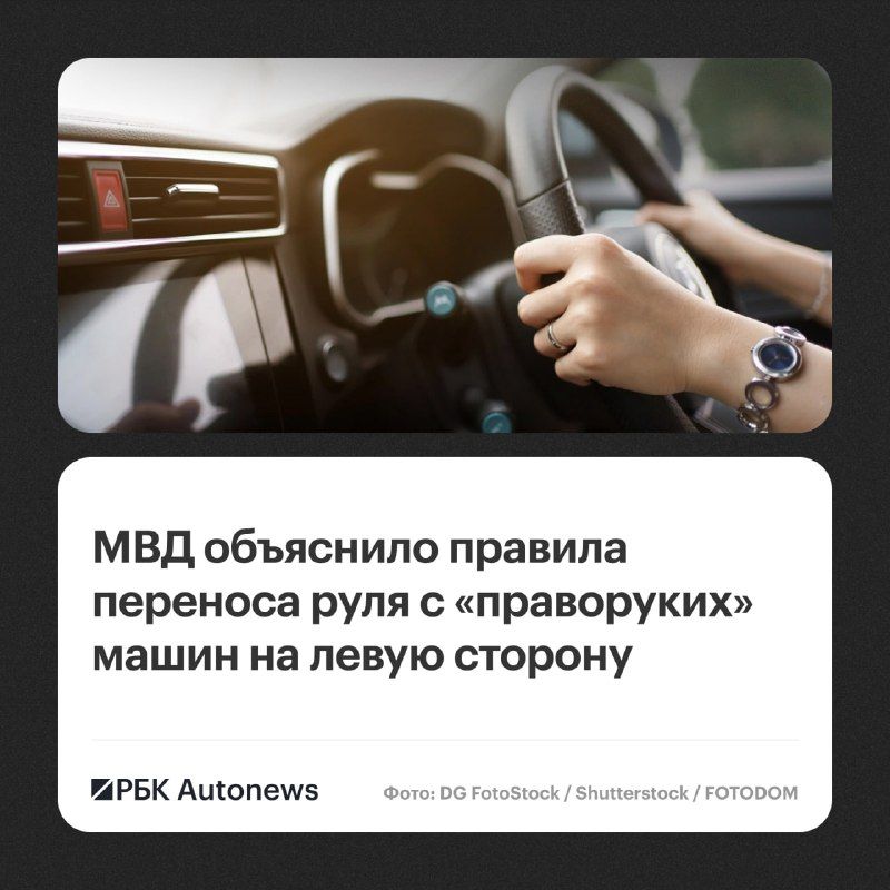 Перестановка руля в автомобиле с правой стороны на левую возможна при соблюдении требований безопасности. Об этом