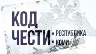 В очередном выпуске проекта «Код чести» — детали работы сотрудников СК России в Республике Коми по расследованию