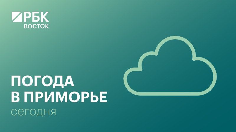 В четверг, 15 октября, погоду в Приморском крае определяет высотная ложбина. — РБК Восток