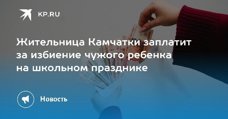 Жительница Камчатки заплатит за избиение школьника — КП - Владивосток