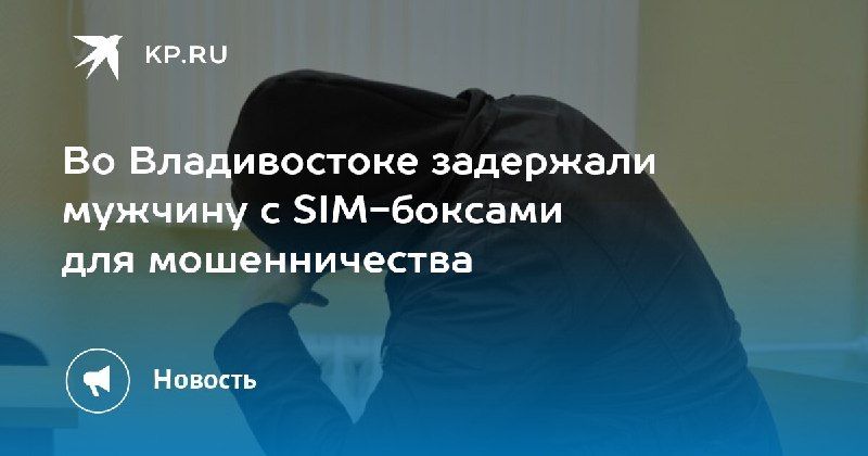 Задержание мошенника во Владивостоке — КП - Владивосток