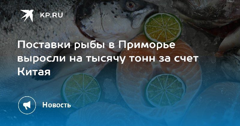 Рост импорта рыбы в Приморье — КП - Владивосток