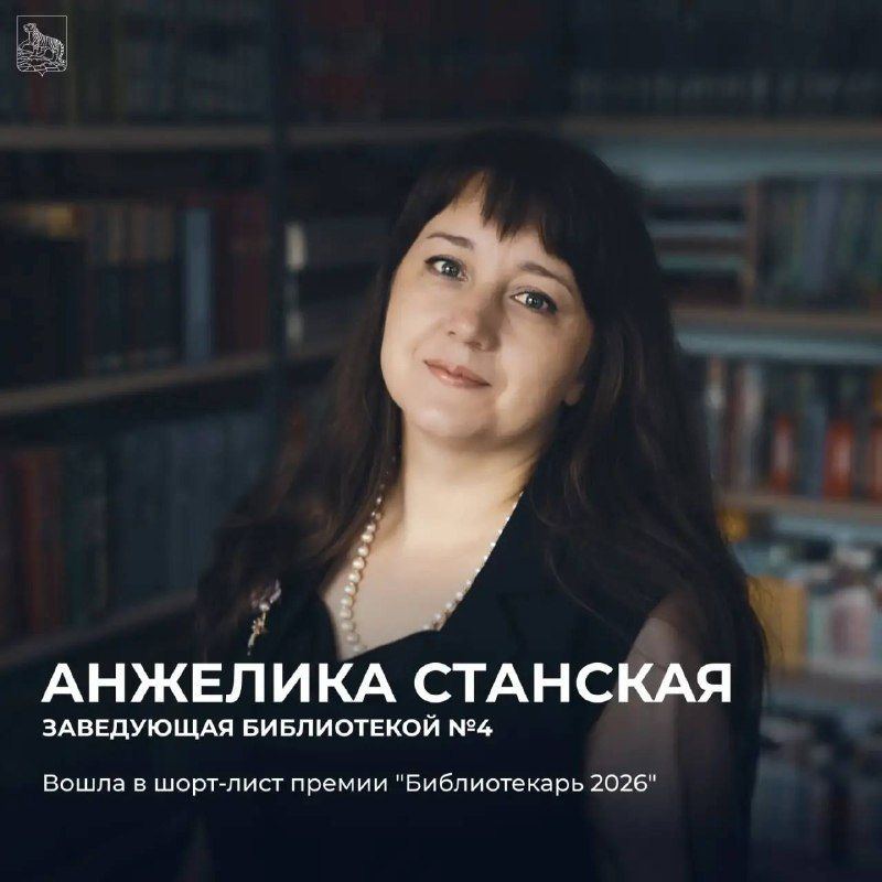 Библиотекарь из Владивостока вошла в шорт-лист конкурса «Библиотекарь года — 2026». — Администрация Владивостока