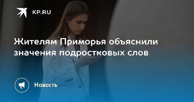 Подростковый сленг: как понять молодежь? — КП - Владивосток