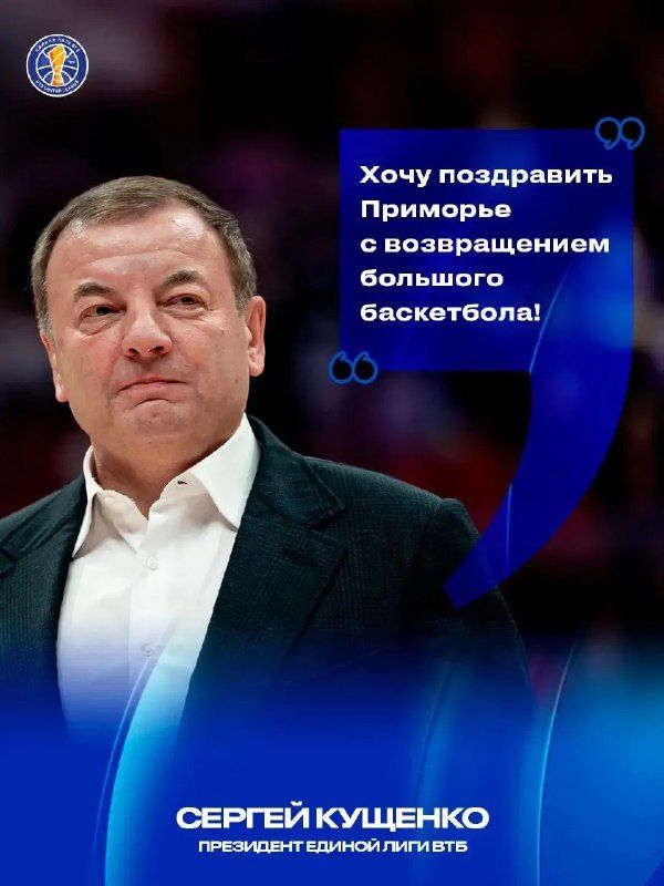 Президент Единой Лиги ВТБ Сергей Кущенко – о первом матче Единой Лиги во Владивостоке: — Вести Приморье