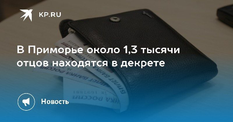 В Приморье 1,3 тысячи отцов в декрете — КП - Владивосток