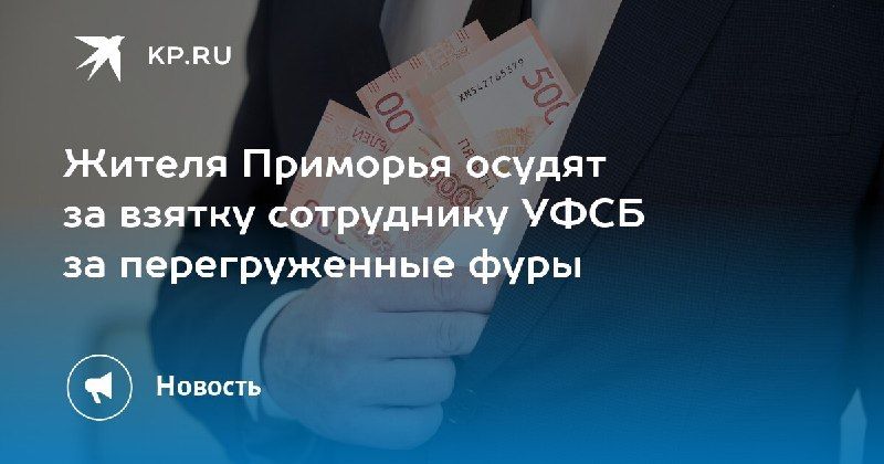 В Приморье осудят за взятку сотруднику УФСБ — КП - Владивосток