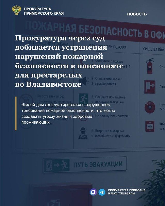 Прокуратура через суд добивается устранения нарушений пожарной безопасности в пансионате для престарелых во Владивостоке