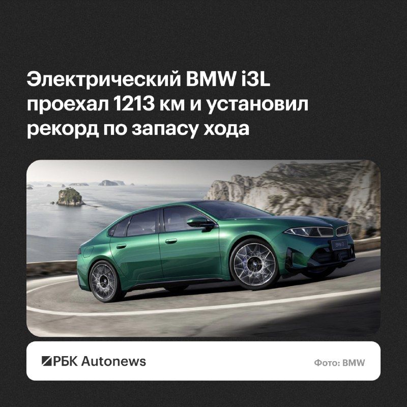 Новый электрический седан BMW i3 50L проехал 1213 км без подзарядки во время дорожных испытаний в Китае. Об этом