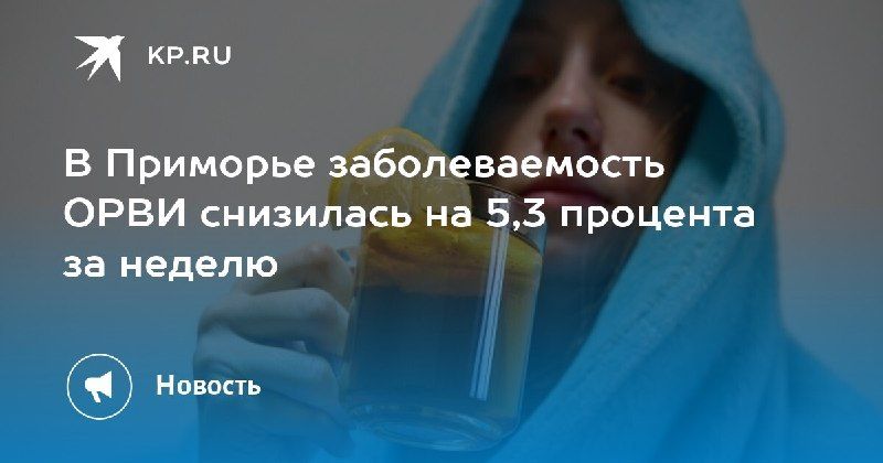 Заболеваемость ОРВИ в Приморье снизилась — КП - Владивосток