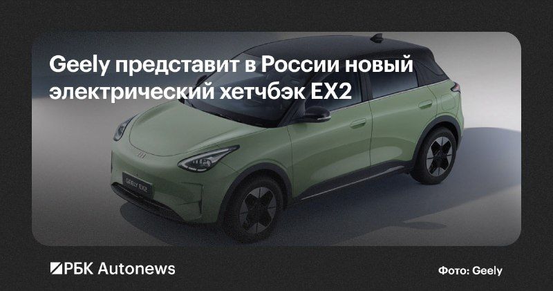 Geely выпустит на российский рынок новую модель EX2. Об этом Autonews.ru сообщили в пресс-службе марки.
