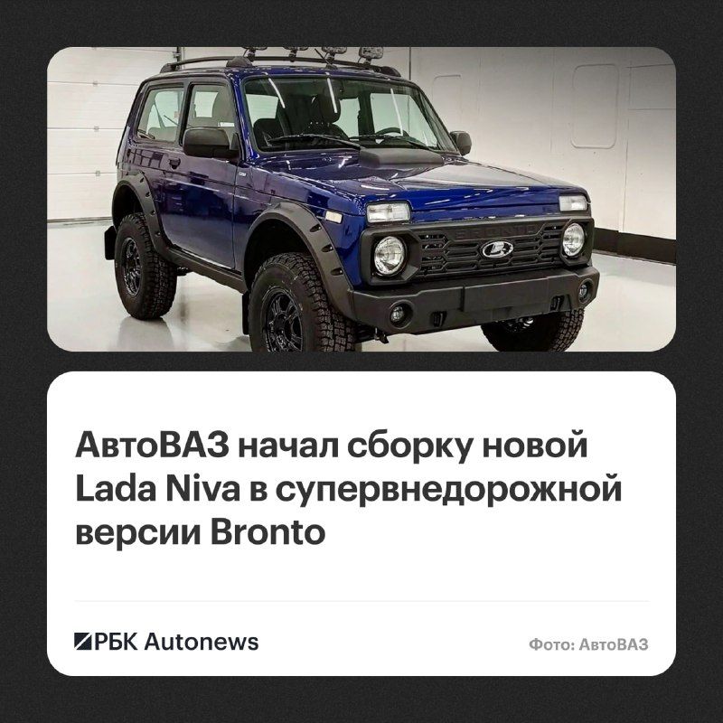 Обновленная Lada Niva Legend получила самую внедорожную версию под названием Bronto, новинка уже встала на конвейер, — РБК Автоновости
