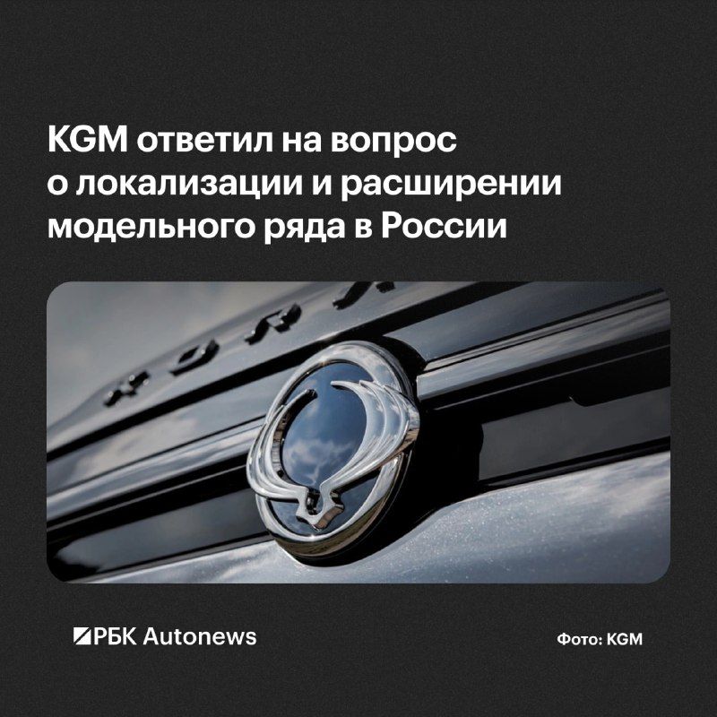 Корейская компания KGM решила в очередной раз отложить локализацию производства автомобилей в России.