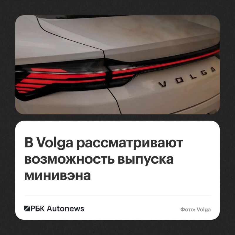 Возрожденная российская марка Volga рассматривает возможность расширения модельного ряда.