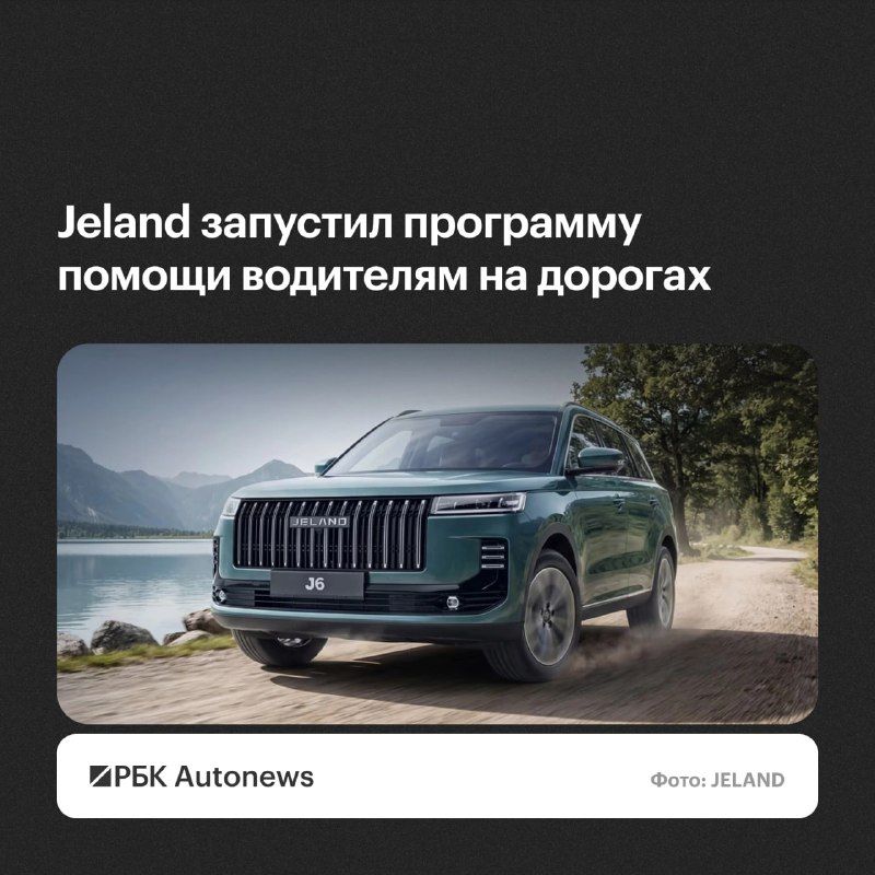 Jeland запустил программу «Помощь на дорогах» для автовладельцев. Об этом Autonews.ru сообщили в пресс-службе марки. — РБК Автоновости