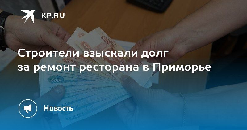 Суд во Владивостоке решил спор между строителями и владельцами ресторана — КП - Владивосток