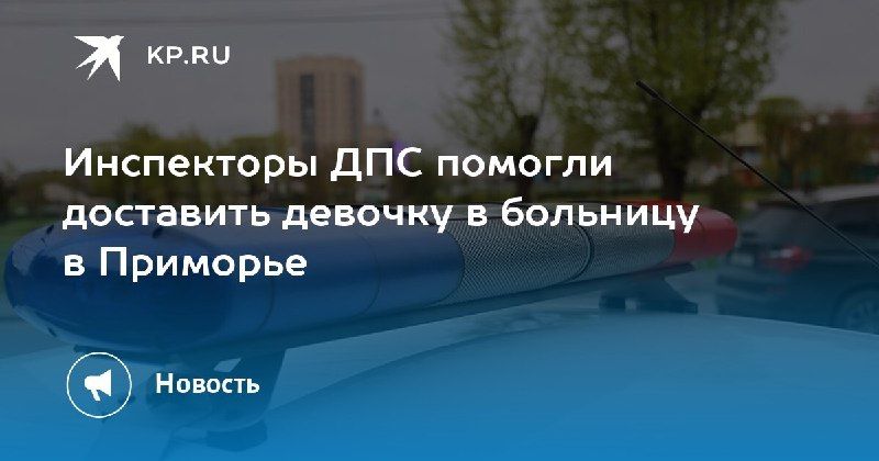 Спасение на дороге — КП - Владивосток