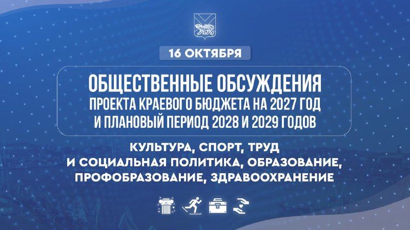 Друзья, через несколько минут начинаем общественные обсуждения по проекту бюджета на следующую трехлетку. Сегодня на — Правительство Приморского края