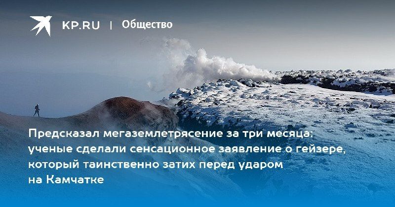 На Камчатке гейзер Грот неожиданно замолчал за три месяца до мощного землетрясения — КП - Владивосток
