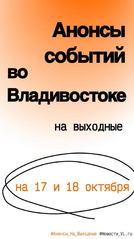 Анонсы событий во Владивостоке на выходные — Новости VL.ru | Владивосток