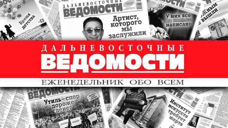 Дайджест событий недели: — Дальневосточные Ведомости