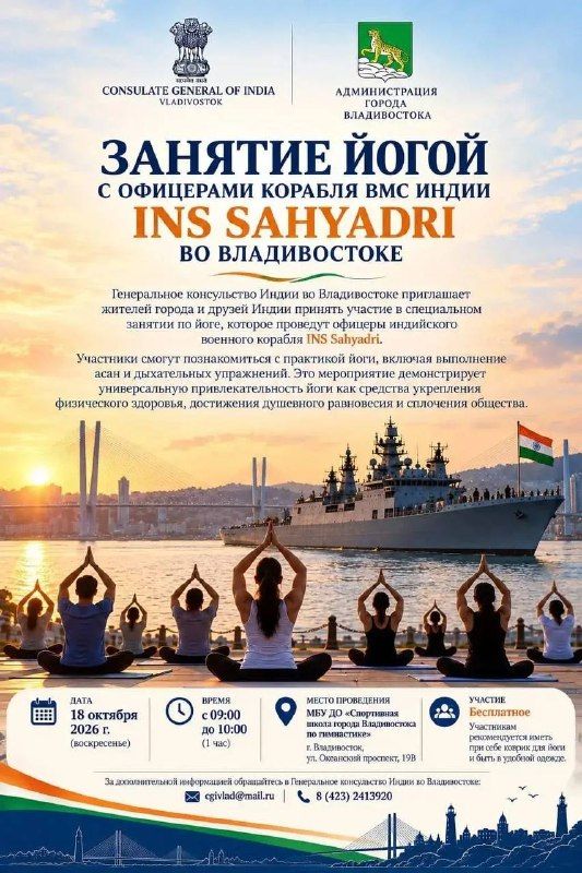 Йога с экипажем индийского корабля INS Sahyadri во Владивостоке. — Администрация Владивостока