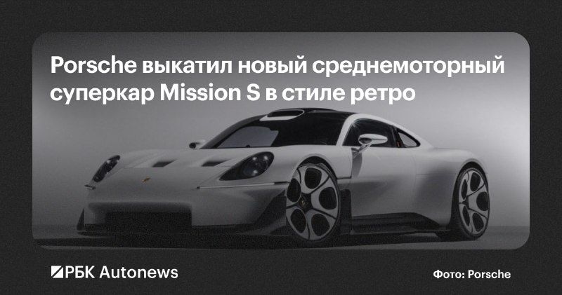 Porsche представила концепт нового спорткара Mission S, который может стать основой для отдельной флагманской линейки