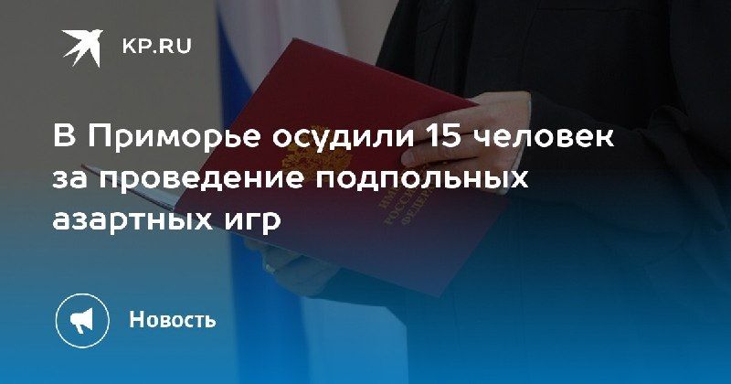 В Приморье осудили 15 участников подпольного игорного бизнеса — КП - Владивосток