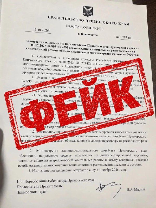 В домовых чатах и социальных сетях распространяется поддельное постановление о якобы резком повышении взноса на — Правительство Приморского края