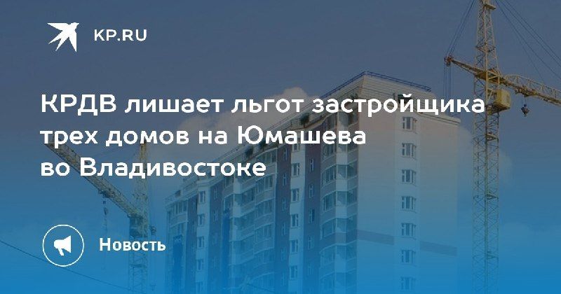 Во Владивостоке суд решит судьбу трех домов на Юмашева — КП - Владивосток