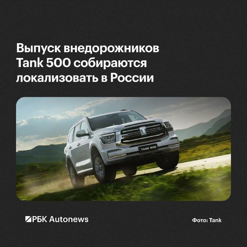 Выпуск китайского внедорожника Tank 500 собираются локализовать на заводе в Калининградской области, следует из данных