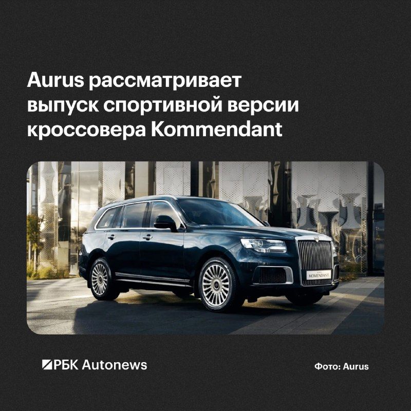 Aurus рассматривает выпуск заряженной спецверсии кроссовера Kommendant, рассказал коммерческий директор бренда Артем — РБК Автоновости