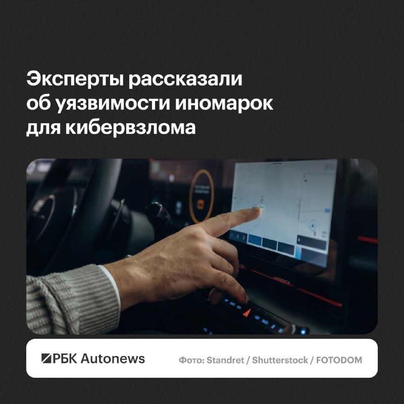 Штатные функции современных автомобилей могут создавать риски информационной безопасности, особенно если пользователи
