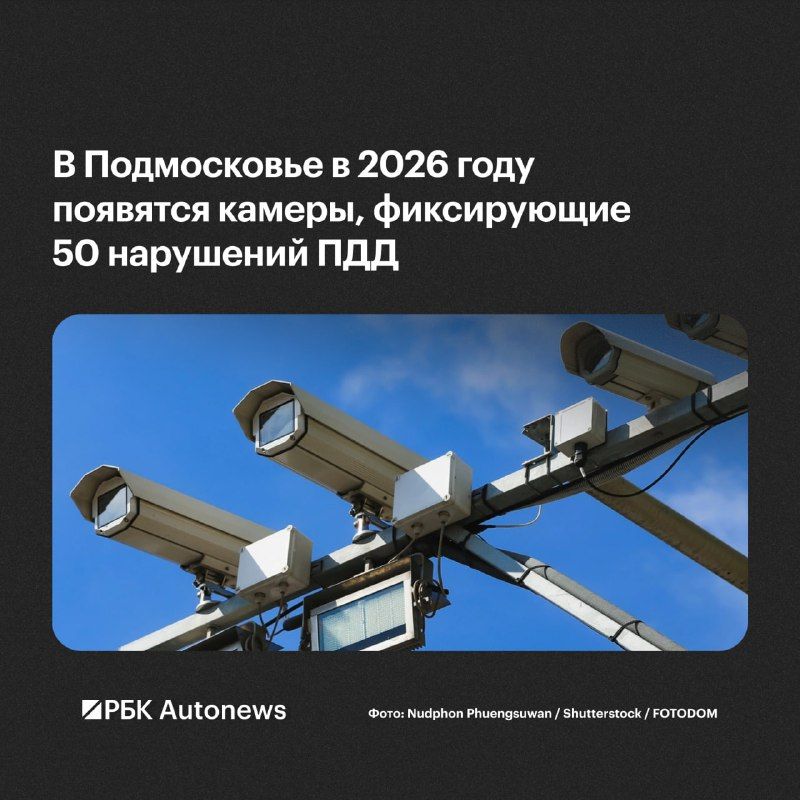 В Московской области до конца 2026 года установят новые дорожные камеры «Азимут 5», способные распознавать более 50