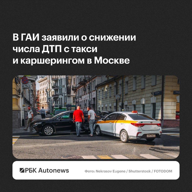 За январь—сентябрь 2026 года в Москве снизилось число ДТП с автомобилями такси и каршеринга.