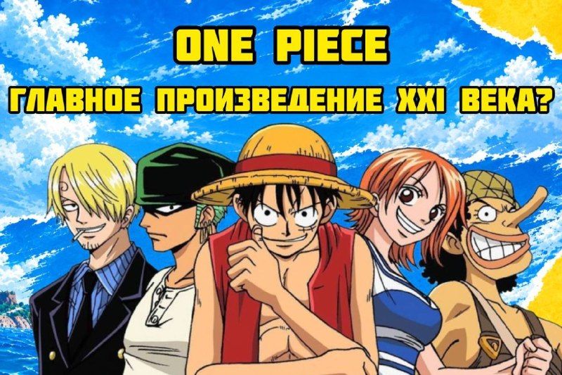 Гайд по главному аниме в мире от суперфаната: что такое One Piece и как его смотреть? — PrimaMedia.Приморье