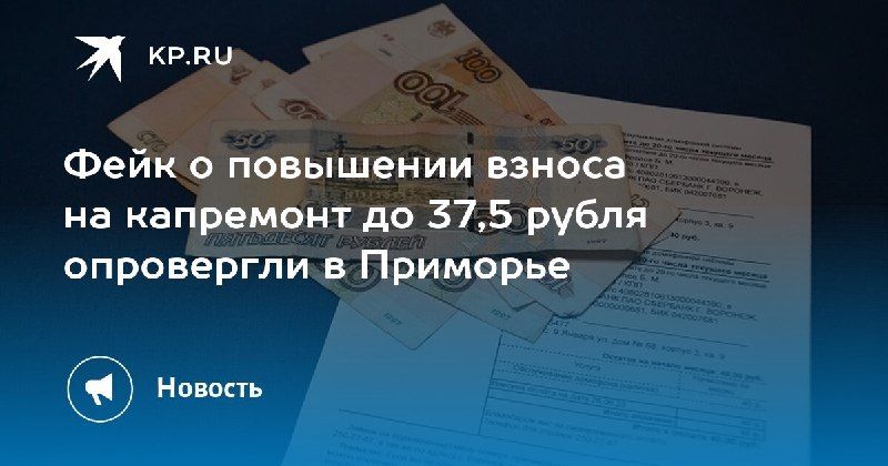 В Приморье опровергли слухи о повышении взноса на капитальный ремонт