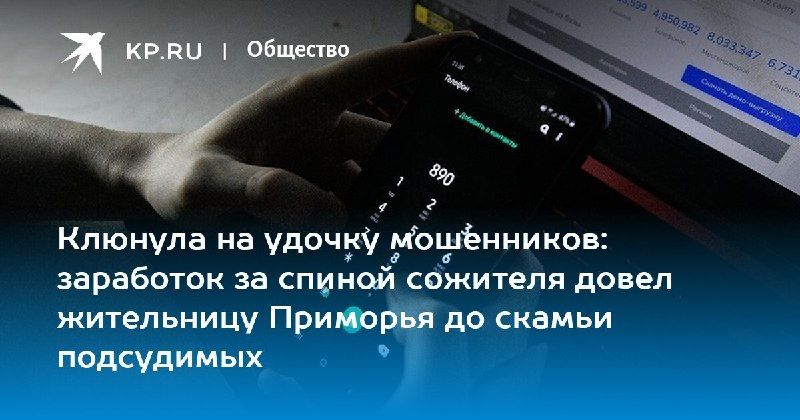 Мошенничество в Приморье: за передачу банковских данных сожителя осудят 23-летнюю женщину — КП - Владивосток