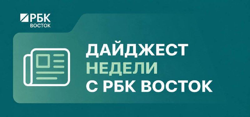 РБК Восток | Дайджест новостей — РБК Восток