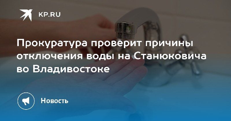 Проблемы с водой во Владивостоке