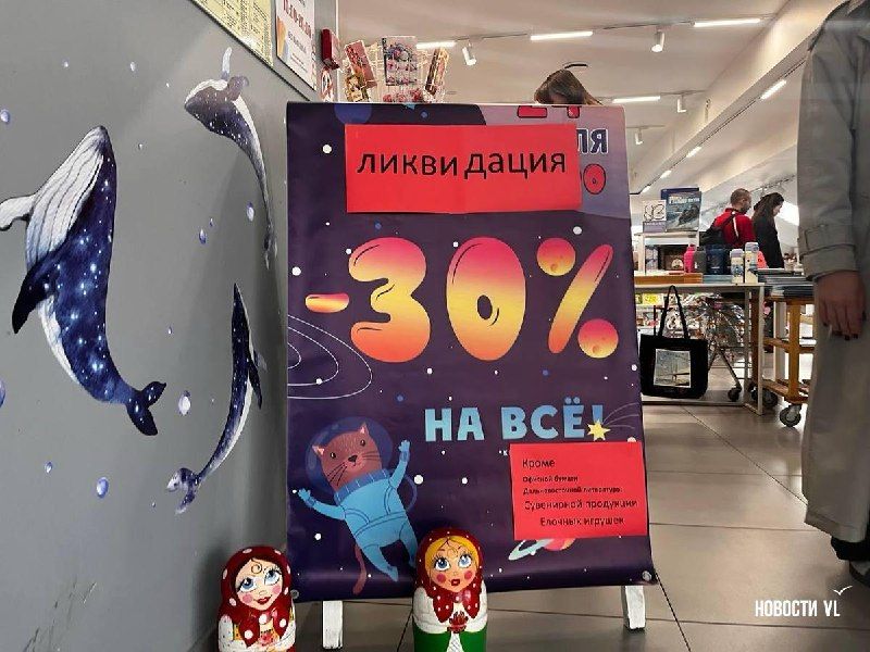 «Владкнига» закрывает единственный оставшийся магазин Владивостоке — Новости VL.ru | Владивосток