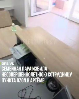 Семейная пара избила несовершеннолетнюю сотрудницу пункта Ozon в Артёме — после замечания.