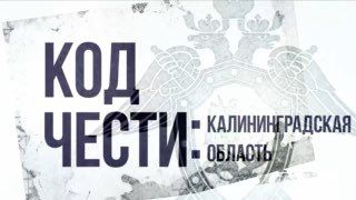 Очередная премьера проекта «Код чести» о работе сотрудников СК России в Калининградской области